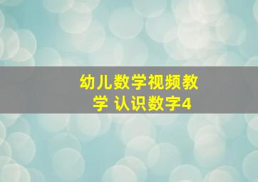 幼儿数学视频教学 认识数字4